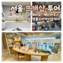 올크린뱅크 | 서울 뜨개샵 투어 | 성수 메리노, 쎄비 하우스, 강남 앵콜스 아카이브까지