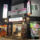 (임시)용원공영주차빌딩 | 용원동 맛집 지연이네 용원냉삼집