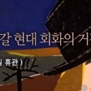 성남아트센터『유럽 현대 미술의 위대한 유산 - 마티스와 피카소에서 미로, 샤갈 현대 회화의 거장들』 이미지