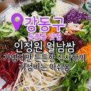 인정원 | 둔촌동맛집 인정원월남쌈 오랜만에 방문하다