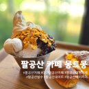 팔공산로 | 팔공산 대형 베이커리 카페 몽트몽 아이스크림 빙수와 빵 맛집 찐후기