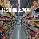KS마트 이미지