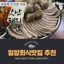 미르치과의원 | *밀양미르치과* 밀양회식맛집 추천 맛난돼지국밥