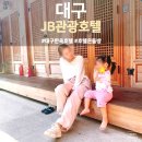 살롱 드 제이비(JB) | 대구 온돌 숙소 JB관광호텔 한옥온돌룸 두돌 아기 다녀온 후기 조식도 만족했어요