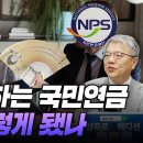 모두가 욕하는 국민연금 어쩌다 이렇게 됐나 (국민연금 재정계산위원장 김용하 순천향대 교수) 이미지