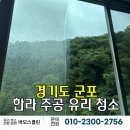 주공4단지아파트경로당 | [군포 유리 청소 업체] 한라 주공 4단지 아파트 유리 청소 후기