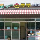 삼대째손두부 아산점 이미지