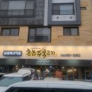 촌놈주먹고기 | 청라맛집 청라 촌놈주먹고기, 현지인이 추천하는 청라 고기집 후기