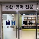 엠에이치수학전문학원