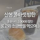 뚜레쥬르군포산본롯데점 | 산본 폴바셋 방한과F&B 트렌드, 밀도 빵과 커피 한 잔의 여유 (산본중심상가 카페)