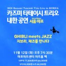 [대관공연] 2017 카즈미 타테이시 트리오 내한공연-지브리, 재즈를 만나다-광주 | [공연 프리뷰] 지브리, 재즈를 만나다! - 카즈미 타테이시 트리오 내한 공연
