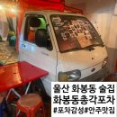 울산 북구 화봉동 술집 유명한 곳 화봉동총각포차 본점 방문 후기