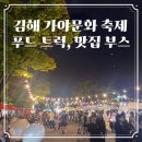 부원목장 | [김해] 가야 문화축제 2일차 방문 후기:: 푸드코트, 김해 맛집 부스, 먹거리 추천