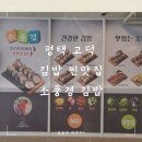찬스게임장(일-127호) | 평택 고덕 소풍경 김밥 / 평택 고덕 김밥 초밥 샐러드 찐맛집 솔직후기 내돈내산