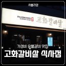 반찬전문점미복 | 고양 식사동 맛집 고화갈비살 식사점 _숯불갈비 맛집 방문 후기