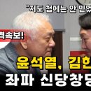 윤석열 신당 창당 음모! 나한테 딱 걸렸어! 이미지