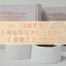 [더바른떡] 꾸덕 크림떡 2종 내돈내산 후기! 복숭아요거트크림떡, 파베초코크림떡