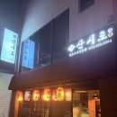 산시로극진
