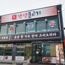 김포산더미불고기