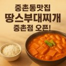 율하금성공인중개사사무소 | 중촌동맛집｜땅스부대찌개 중촌점 – 가성비 훌륭한