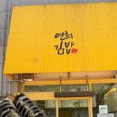 연희김밥 - 마포구 마포대로 156 | 연희김밥