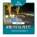 정선군 도전 | 정선 '파크로쉬 리조트' 태교여행 내돈내산 솔직 후기 – 양배 부부의 겨울 힐링 여행