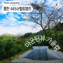 힐링캠프 | 홍천 수타사힐링캠프 a2 후기, 마운틴뷰, 애견동반 (feat. 블랙야크 필드터널)