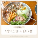 가양7어린이집 | 가양역 맛집 아기랑 가기 좋은 서울미트볼 메뉴 주차 솔직후기
