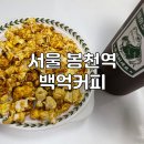 백억커피봉천역점 이미지