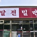 달전밀면