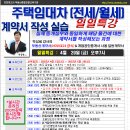 [4월 29일 금-오후7시]주택임대차 (전세/월세) 계약서작성실습-경매학원,인천경매학원,부동산경매학원,OBS교육아카데미 이미지