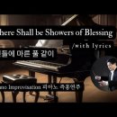 빈들에 마른 풀 같이 || There Shall be Showers of Blessing || 피아노 즉흥연주 이미지