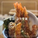 망미 코카모메 텐동맛집 평일에도 웨이팅하고 다녀온 솔직후기