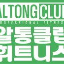 알통클럽 이미지