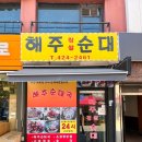 해주찹쌀순대 | [잠실] 잠실새내맛집 24시 노포맛집 ‘해주찹쌀순대’ 주민 또간집 추천