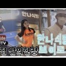 [은혜TV]🍞한나식빵🍞브이로그| 탁구인 체험삶의현장🏓(feat. 정성윤) 이미지