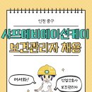 (주)샤프에비에이션케이 | [보건관리자 채용] 샤프에비에이션케이 보건관리자 정규직 채용