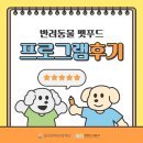 (주)한국반려동물아카데미 | [반려동물 아카데미] 반려동물 펫푸드 프로그램 후기