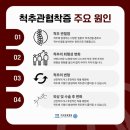 북변동정형외과 척수신경이 위험한 응급상황! 이미지