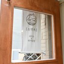 소연옥 해리단길점 이미지