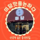 마장로384번길 | [부평]미담 맛을 논하다 산곡역 중식 맛집 내돈내산