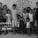 2010.8.8. 가덕교회사람들(제2833호) / 휴가중에 만난 믿음의 거인 세분과 두교회 / 김동인목사,아버지,김성재선교사,구평제일교회중고등청년부,금정로찬양팀 이미지