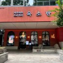 황새울로359번길 | 분당서현맛집 옥소반에서 속편하고 든든한 스키야끼 솔직후기