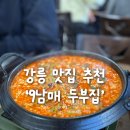 두부집 | 9남매 두부집 내돈내산 후기 - 강릉 맛집 추천