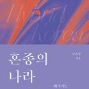 혼종의 나라 (2024) - 왜 우리는 분열하고 뒤섞이며 확장하는가