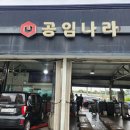 공임나라 진접점 이미지