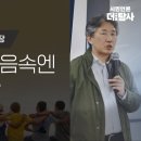 [나깨좋 ep58] 한국인의 마음속엔 &#39;우리&#39;가 있다 / 특별출연: 심리학자 김태형 소장 이미지