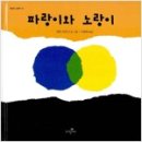 보아와 은찬이가 읽은 책 '파랑이와 노랑이' '빨간 공아 거기서' 이미지