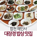 [경남/합천 맛집] 합천 대장경 밥상 한 번 받아보세요! 이미지