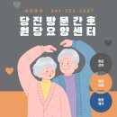 당진방문간호원당요양센터